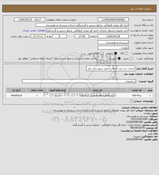 استعلام احئاث سه عدد غرفه در محل شهرستان زابل