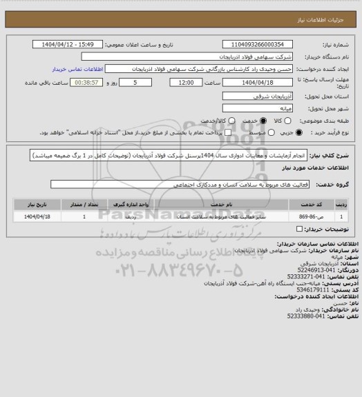 استعلام انجام آزمایشات و  معاینات ادواری سال 1404پرسنل شرکت فولاد آذربایجان (توضیحات کامل در 1 برگ ضمیمه میباشد)