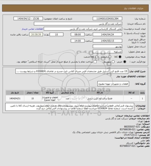 استعلام 15 عدد فلنج کربن استیل طبق مشخضات فنی متریال کلاس تایپ مندرج در تقاضای 0330824 و شرایط پیوست ...