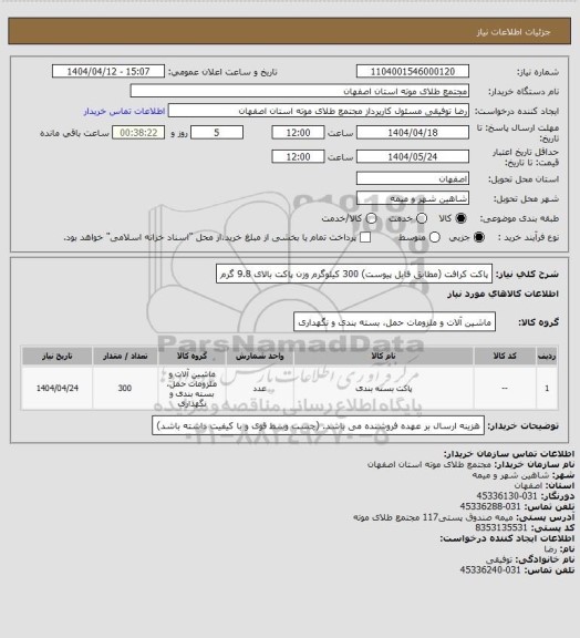 استعلام پاکت کرافت (مطابق فایل پیوست) 300 کیلوگرم
وزن پاکت بالای 9.8 گرم