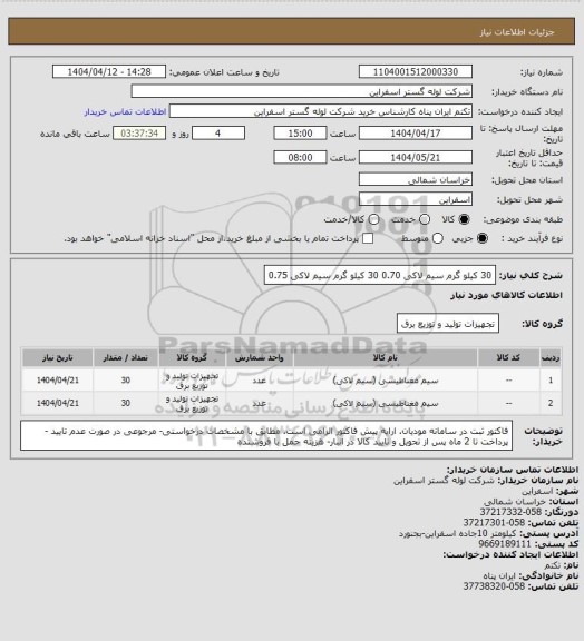 استعلام 30 کیلو گرم سیم لاکی 0.70 
30 کیلو گرم سیم لاکی 0.75