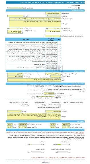 مناقصه، مناقصه عمومی یک مرحله ای مناقصه عمومی یک مرحله ای بهسازی پارک کوهستانی طبیعت