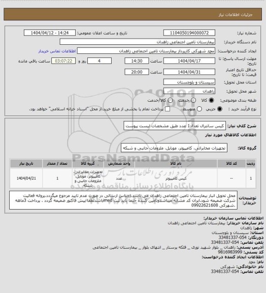 استعلام کیس سانترال تعداد1 عدد طبق  مشخصات لیست پیوست