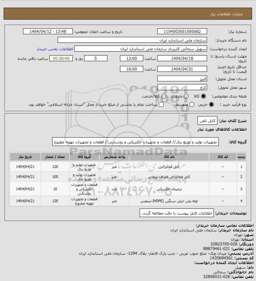 استعلام کابل تلفن