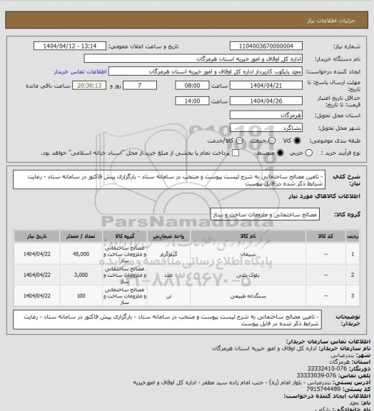 استعلام - تامین مصالح ساختمانی به شرح لیست پیوست و منتخب در سامانه ستاد
- بارگزاری پیش فاکتور در سامانه ستاد
- رعایت شرایط ذکر شده در فایل پیوست
