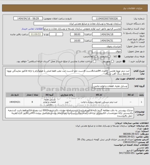 استعلام لنت  ترمز تویوتا هایس GLمدل 94تعداد8دست 6دست جلو 2دست لنت عقب فقط اصلی با هولوگرام یا ارائه فاکتور نمایندگی تویوتا 
مجتمع سنگ آهن سنگان
