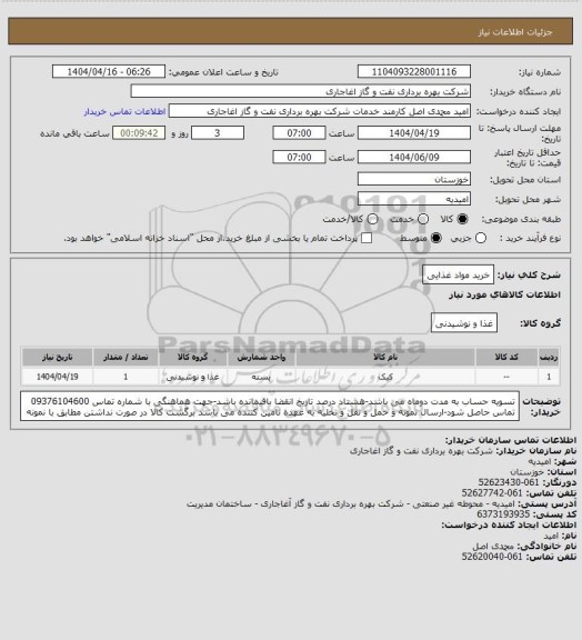 استعلام خرید مواد غذایی