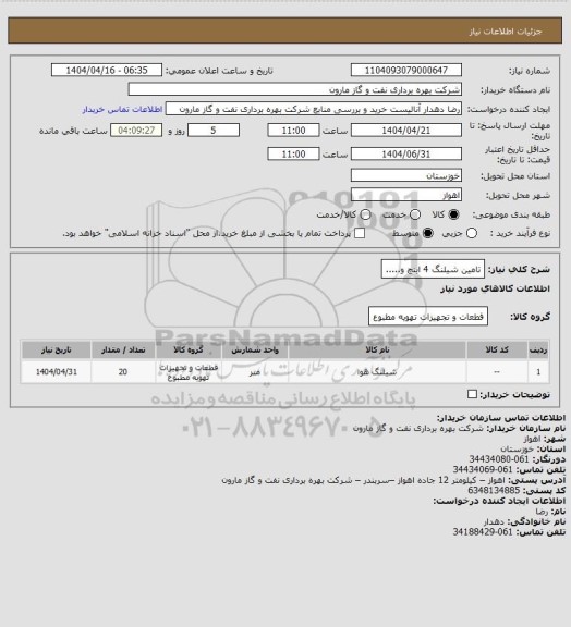 استعلام تامین شیلنگ 4 اینچ و.....