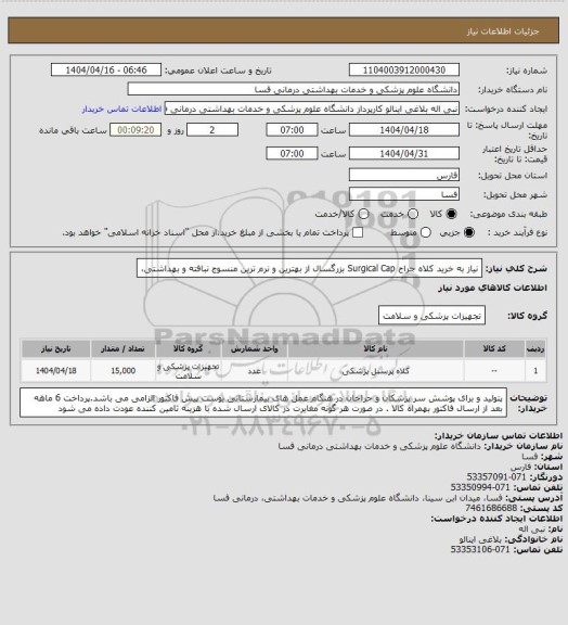 استعلام نیاز به خرید کلاه جراح Surgical Cap بزرگسال
از بهترین و نرم ترین منسوج نبافته و بهداشتی،