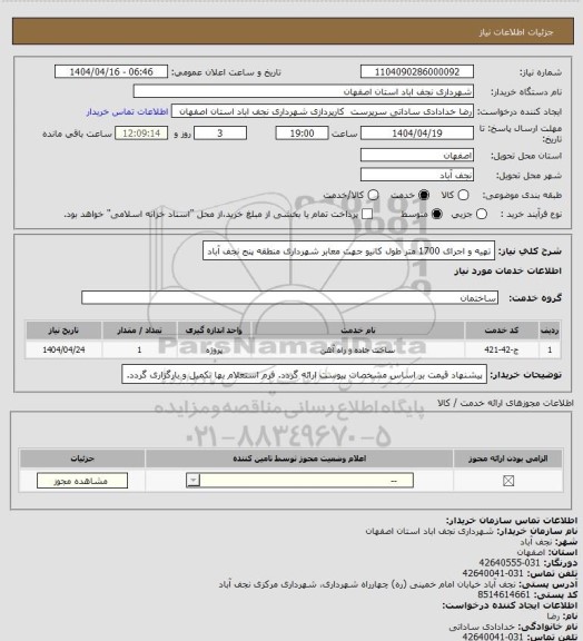 استعلام تهیه و اجرای 1700 متر طول کانیو جهت معابر شهرداری منطقه پنج نجف آباد، سایت ستاد