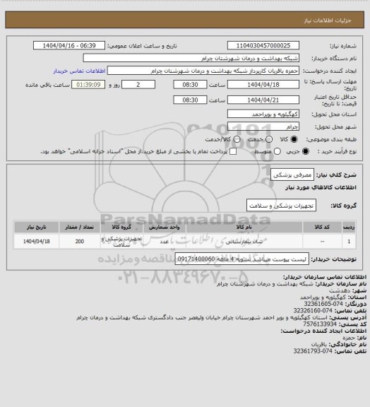 استعلام مصرفی پزشکی