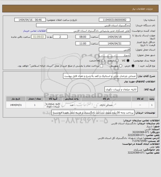 استعلام صندلی چرخدار مبلی و استاتیک و کمد به شرح و تعداد فایل پیوست، سایت ستاد 