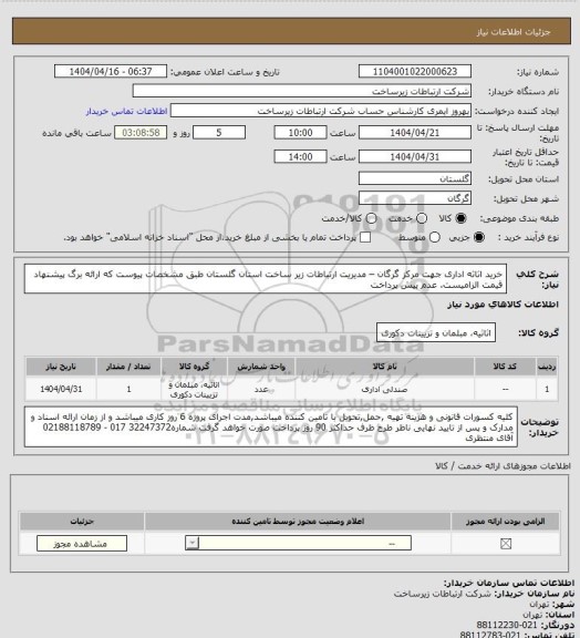 استعلام خرید اثاثه اداری جهت مرکز گرگان – مدیریت ارتباطات زیر ساخت استان گلستان طبق مشخصات پیوست که ارائه برگ پیشنهاد قیمت الزامیست. عدم پیش پرداخت
