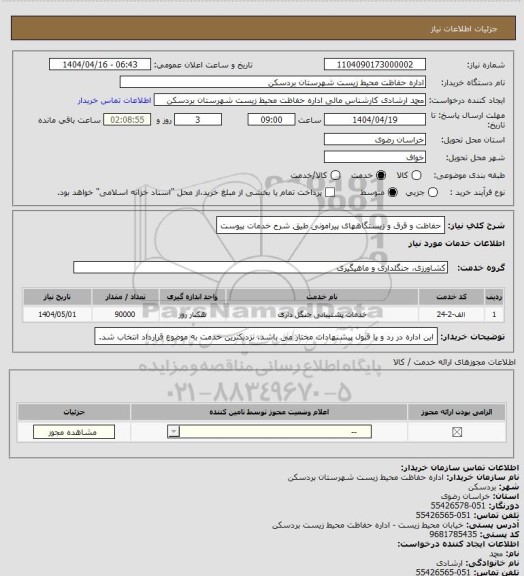 استعلام حفاظت و قرق و زیستگاههای پیرامونی طیق شرح خدمات پیوست، سایت ستاد 