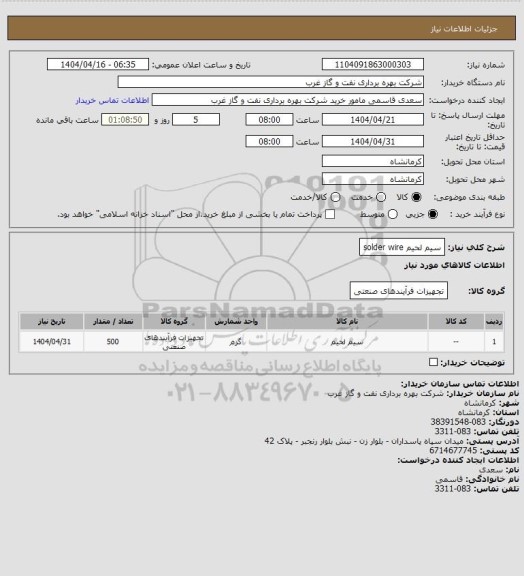 استعلام سیم لحیم  solder wire، سامانه ستاد