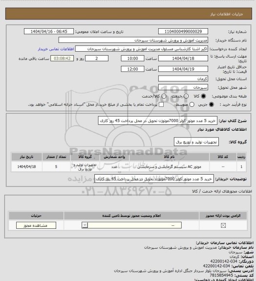 استعلام خرید 5 عدد موتور کولر 7000موتوژن تحویل در محل پرداخت 45 روز کاری