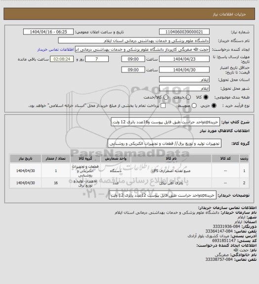 استعلام خریدupsواحد حراست طبق فایل پیوست
و16عدد باتری 12 ولت
