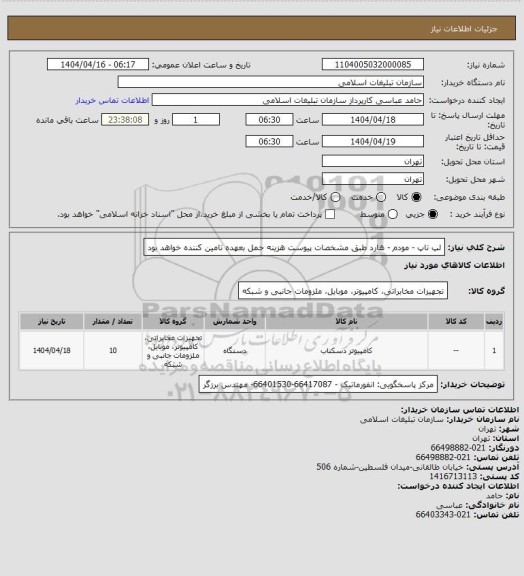 استعلام لپ تاپ - مودم - هارد طبق مشخصات پیوست
هزینه حمل بعهده تامین کننده خواهد بود