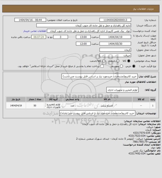 استعلام خرید کاتریج(مشخصات خریدمورد نیاز بر اساس فایل پیوست می باشد)، سامانه تدارکات الکترونیکی دولت