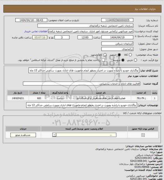استعلام واگذاری خودرو با راننده بصورت در اختیار، سامانه تدارکات الکترونیکی دولت