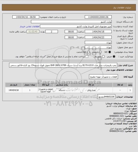 استعلام پمپ رفریجرانت چیلر مدل B170-U210 برند آسارا، سامانه تدارکات الکترونیکی دولت