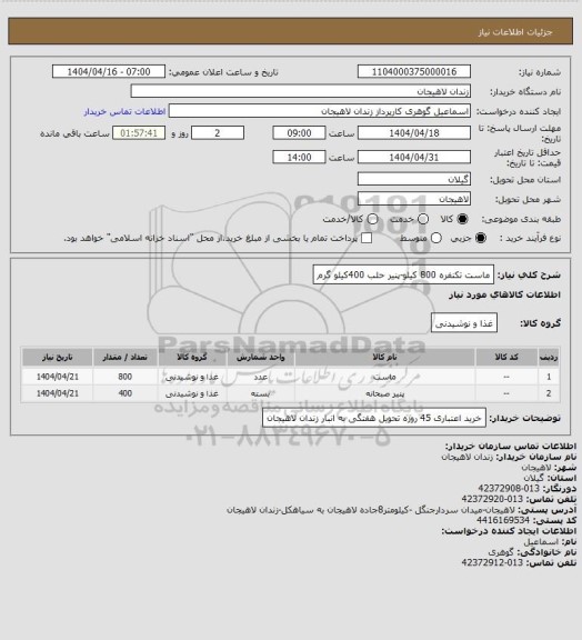 استعلام ماست تکنفره 800 کیلو-پنیر حلب 400کیلو گرم