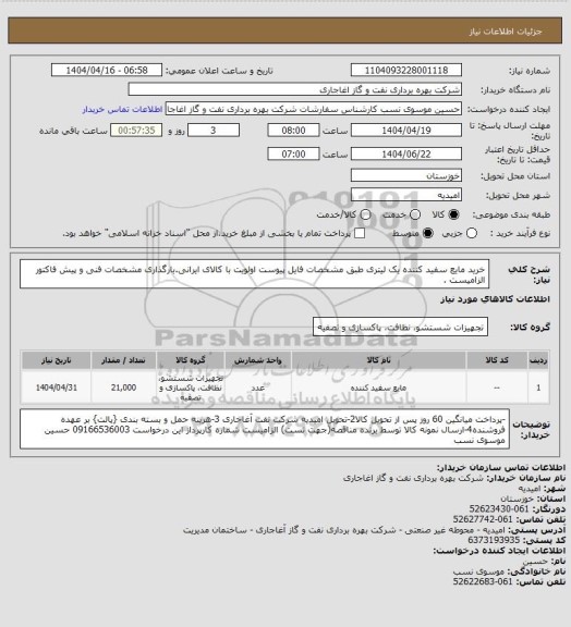 استعلام خرید مایع سفید کننده یک لیتری طبق مشخصات فایل پیوست
اولویت با کالای ایرانی.بارگذاری مشخصات فنی و پیش فاکتور الزامیست .