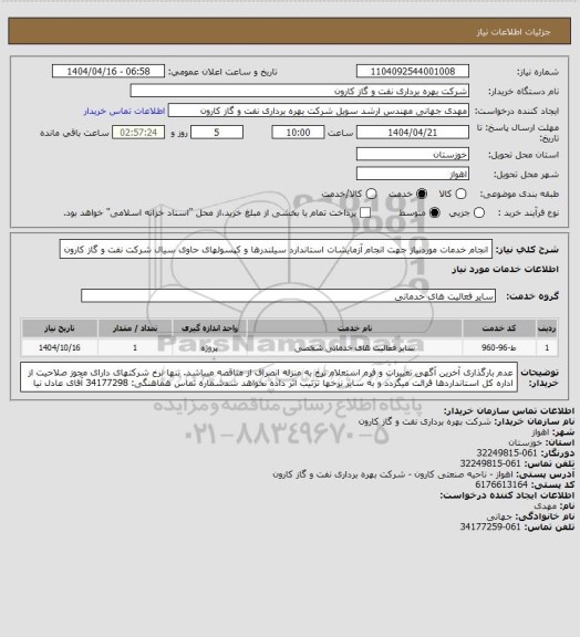 استعلام انجام خدمات موردنیاز جهت انجام آزمایشات استاندارد سیلندرها و کپسولهای حاوی سیال شرکت نفت و گاز کارون