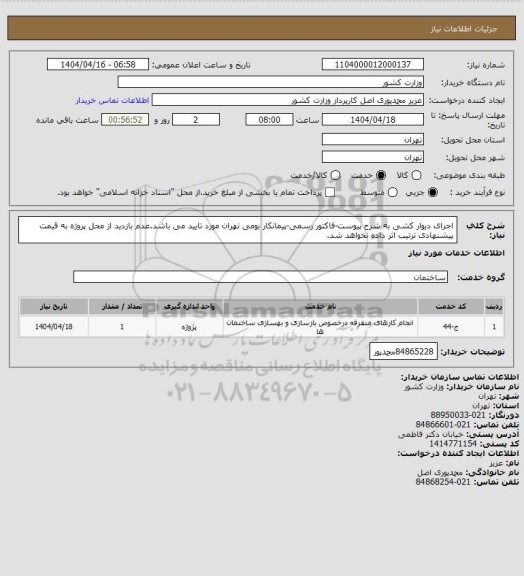 استعلام اجرای دیوار کشی به شرح پیوست-فاکتور رسمی-پیمانکار بومی تهران مورد تایید می باشد.عدم بازدید از محل پروژه به قیمت پیشنهادی ترتیب اثر داده نخواهد شد.