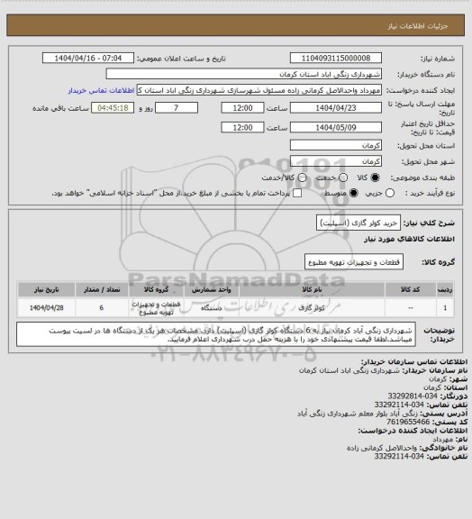 استعلام خرید کولر گازی (اسپلیت)