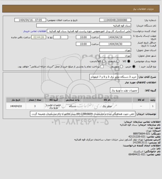 استعلام خرید 3 دستگاه موتور برق 3 و 5 و 7 کیلووات
