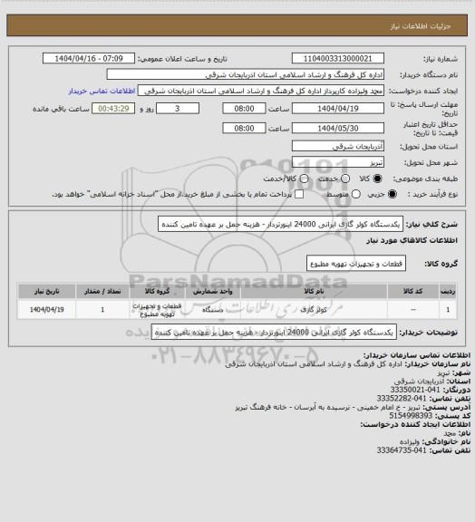 استعلام یکدستگاه کولر گازی ایرانی 24000 اینورتردار - هزینه حمل بر عهده تامین کننده
