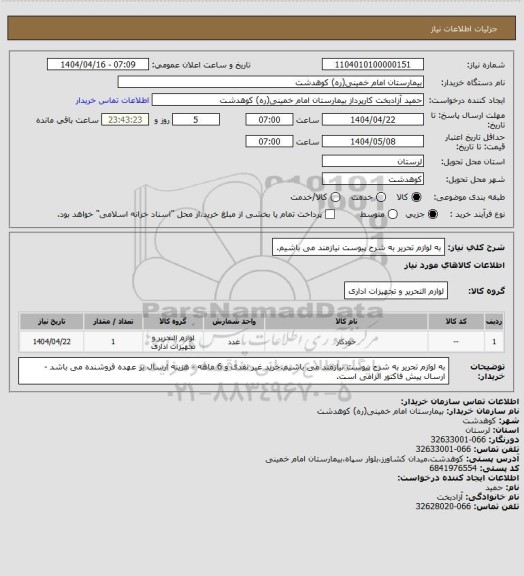 استعلام به لوازم تحریر به شرح پیوست نیازمند می باشیم.
