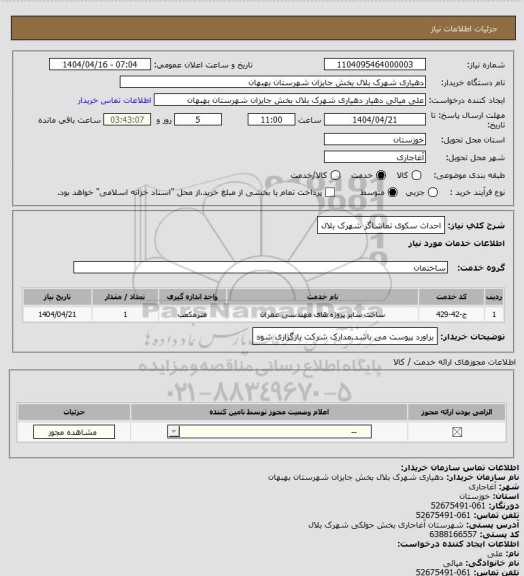 استعلام احداث سکوی تماشاگر شهرک بلال