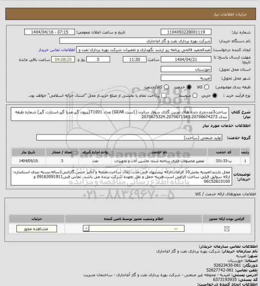 استعلام ساخت3عددچرخ دنده های توربین گازی سولار ساترن (1ست GEAR) مدل T1001(پنیون گیر،مدیا گیر،استارت گیر) شماره طبقه بندی 2070675324،2070671543،20706674273
