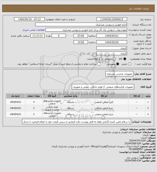 استعلام تجهیزات مدارس عشایری
