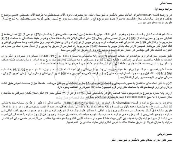 مزایده شش دانگ اعیان یک قطعه زمین (وضعیت خاص طلق ) به شماره 4276 فرعی از 25 اصلی قطعه 2 تفکیکی مفروز و مجزی شده از 3693 فرعی از اصلی