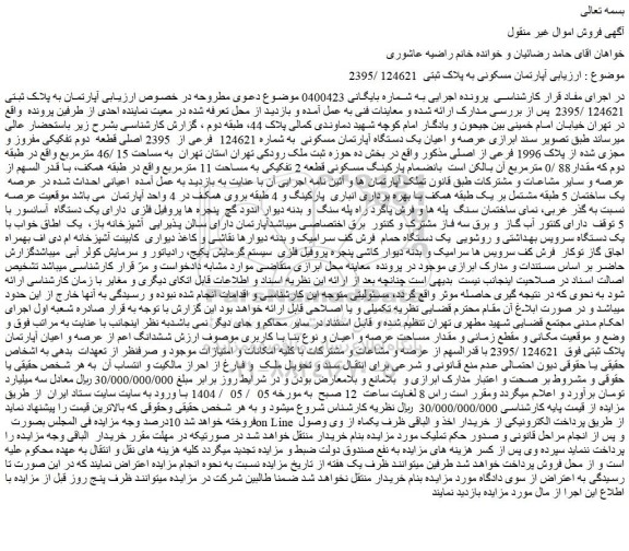 مزایده  آپارتمان به پلاک ثبتی 124621 /2395 
