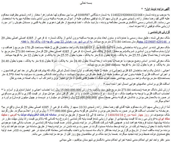 مزایده یک واحد ساختمان 85 فلزی (جوشی) در طبقه 2 طبقه (همکف و اول)