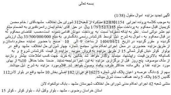 مزایده 112سهم از 6 دانگ عرصه و اعیان پلاک ثبتی شماره 16275 فرعی از 182 اصلی