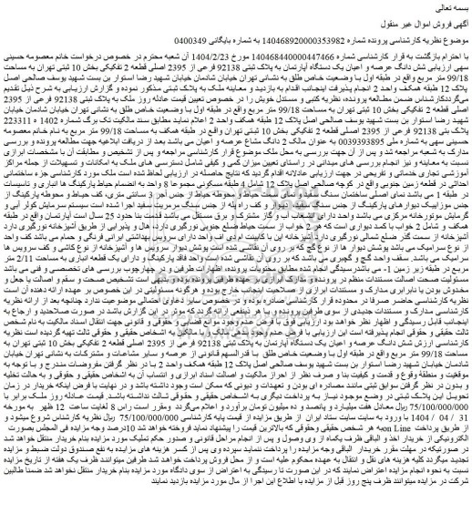 مزایده شش دانگ عرصه و اعیان یک دستگاه آپارتمان به پلاک ثبتی 92138 فرعی از 2395 اصلی قطعه 2 تفکیکی