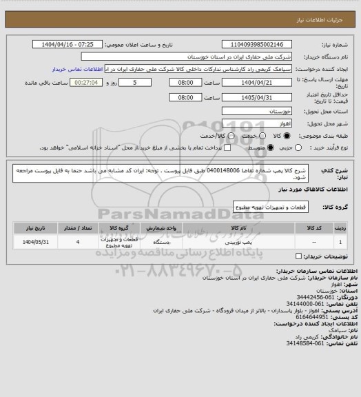استعلام شرح کالا پمپ  شماره تقاضا 0400148006 طبق فایل پیوست . توجه: ایران کد مشابه می باشد حتما به فایل پیوست مراجعه شود.