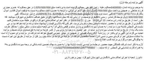 مزایده دودستگاه کپی minolta--konikaمدل e1050bizhub-pro