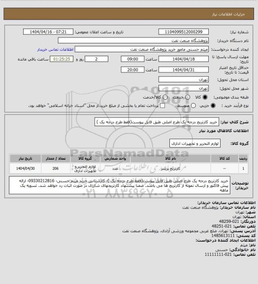 استعلام خرید کارتریج درجه یک طرح اصلی طبق فایل پیوست(فقط طرح درجه یک )