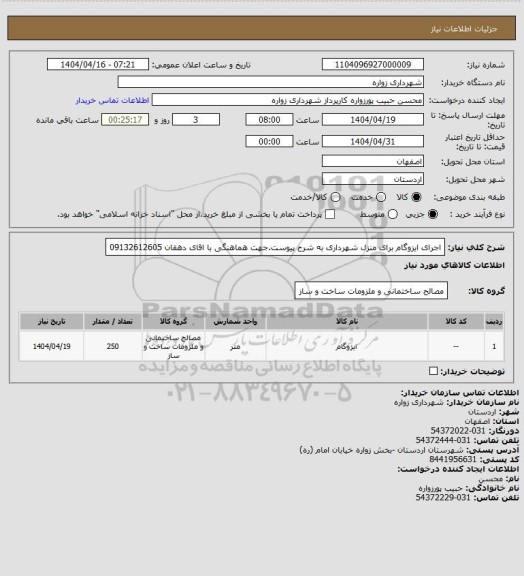 استعلام اجرای ایزوگام برای منزل شهرداری به شرح پیوست.جهت هماهنگی با اقای دهقان 09132612605