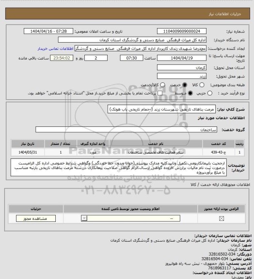 استعلام مرمت بناهای تاریخی شهرستان زرند (-حمام تاریخی باب هوتک)