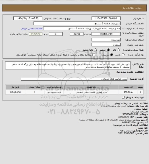 استعلام خرید آهن آلات مورد نیاز جهت ساخت نرده محافظ و دریچه و پلهای معابر و خیابانهای سطح منطقه یه طبق برگه ی استعلام پیوستی تا سقف معاملات متوسط
مرحله دوم