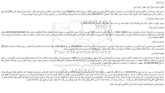 مزایده ملک پلاک ثبتی به شماره 2585 فرعی از سنگ اصلی 25 مفروز و مجزی شده از باقیمانده 552 تفکیکی