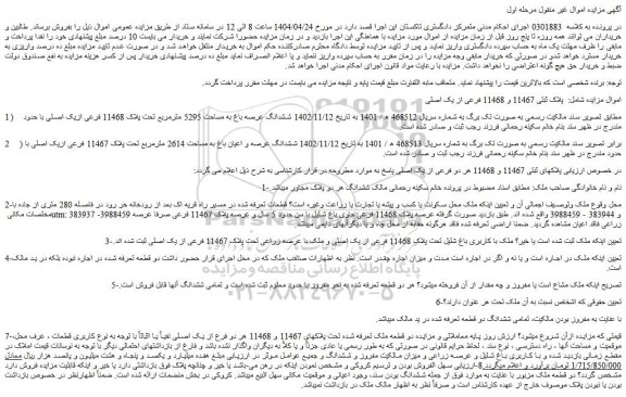 مزایده ملک پلاک ثبتی 11467 و 11468 فرعی از یک اصلی