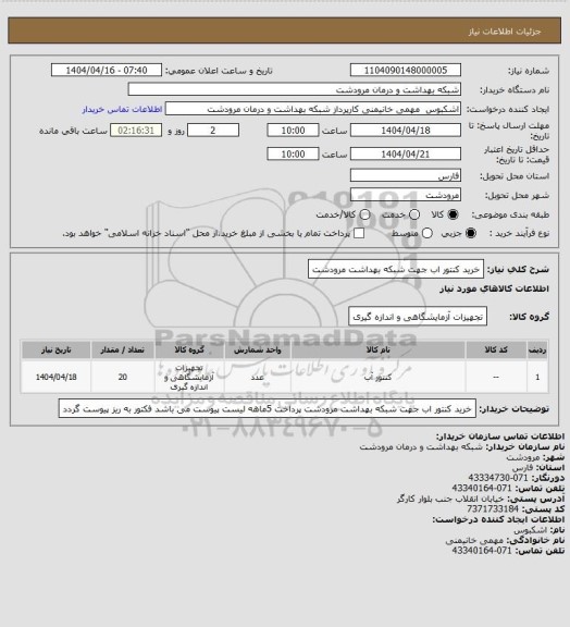 استعلام خرید کنتور اب جهت شبکه بهداشت مرودشت